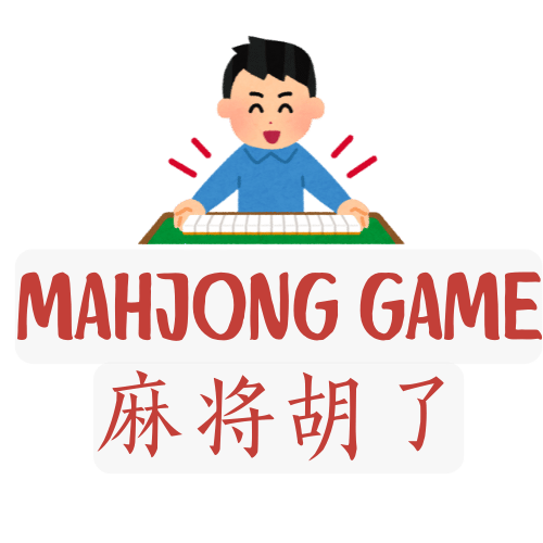 麻将游戏